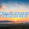 解读2021上海学历积分政策细则以及相关要求