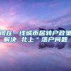现在一线城市居转户政策解决 北上＂落户问题