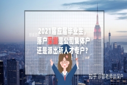 2021届应届毕业生，落户深圳是公司集体户还是派出所人才专户
