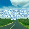 上海人才引进居住证满七年以后，转户要先轮候，一般轮候要多久啊？有谁知道？
