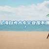 上海自考大专毕业难不难？