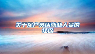 关于深户灵活就业人员的社保