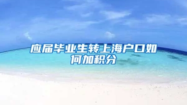 应届毕业生转上海户口如何加积分