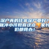 深户真的比非深户要好？就冲小孩教育这点，家长们都得办！