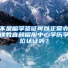 不是留学签证可以正常办理教育部留服中心学历学位认证吗？