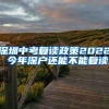深圳中考复读政策2022，今年深户还能不能复读？