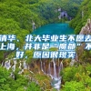 清华、北大毕业生不愿去上海，并非是“魔都”不好，原因很现实