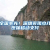 全国率先！深圳实现少儿医保移动支付