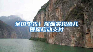 全国率先！深圳实现少儿医保移动支付