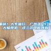 重磅！大专就行，广州落户门槛大幅降低，这三区可做跳板