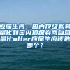 应届生问，国内顶级私募量化和国内顶级券商自营量化offer应届生应该选哪个？