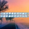 社保缴费基数如何确定？按最低基数缴纳可以吗？