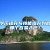 学历提升与技能提升到底哪个容易入户？