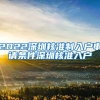 2022深圳核准制入户申请条件深圳核准入户