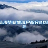 上海毕业生落户积分2022