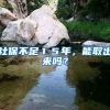 社保不足１５年，能取出来吗？