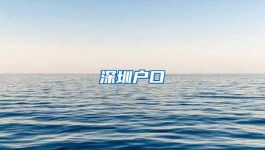 深圳户口