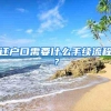 迁户口需要什么手续流程？