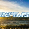 要去大学报道了，户口迁还是不迁，这可是件大事！