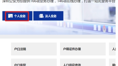 深圳迁入单位集体户网上办理流程