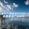夫妻双方都是农村户口，有必要都落户深圳吗？