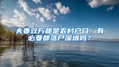 夫妻双方都是农村户口，有必要都落户深圳吗？