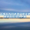 上海人才引进落户提交纸质材料后多久下来