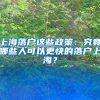 上海落户这些政策：究竟哪些人可以更快的落户上海？