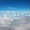 2020上海人才引进落户记录（实时更新）已完成落户