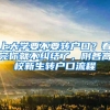 上大学要不要转户口？看完你就不纠结了，附各高校新生转户口流程