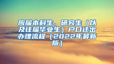 应届本科生、研究生（以及往届毕业生）户口迁出办理流程（2022年最新版）