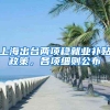 上海出台两项稳就业补贴政策，各项细则公布