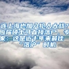 连上海也加入抢人大战？应届硕士可直接落户，专家：这是近十年来最佳“落沪”时机