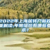 2022年上海居转户新政策解读,年限缩短有哪些要求？