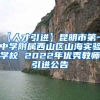 【人才引进】昆明市第一中学附属西山区山海实验学校 2022年优秀教师引进公告