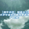 【加中资讯】加拿大三所大学毕业生可直接申请落户上海！
