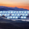 武汉公安解读大学毕业生落户新政 随迁落户取消“自有房屋”限制