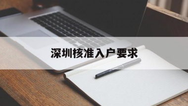深圳核准入户要求(什么是深圳核准入户)