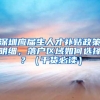 深圳应届生人才补贴政策明细，落户区域如何选择？（干货必读）