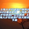上海人才引进落户条件2020重点机构 上海市人才引进落户公示派遣 上海人才引进落户多久能办下来