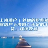 上海落户｜外地的职称能够落户上海吗？十足的干货，建议收藏