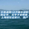 全国通用!经济师中级职称证书，关乎子女教育、上海居住证积分、落户