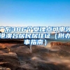广东386个受理点可申领港澳台居民居住证（附办事指南）