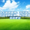 大专保研直博：学历背景对择业的影响，起点更高选择更多