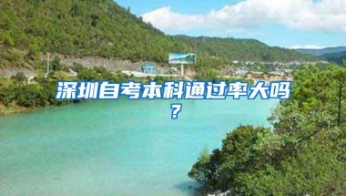 深圳自考本科通过率大吗？