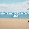 积分落户启动 今起可网上申请