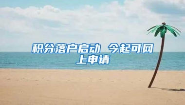 积分落户启动 今起可网上申请