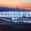 2022就业落户难，这些应届生却能轻松变“新上海人”