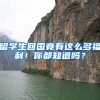 留学生回国竟有这么多福利！你都知道吗？
