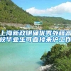 上海新政明确优秀外籍高校毕业生可直接来沪工作